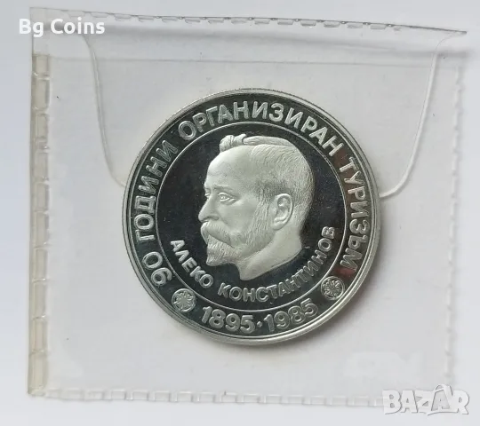 5 лева 1985 Алеко Константинов 