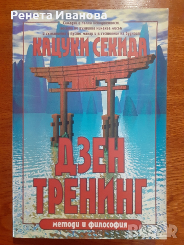 Дзен Тренинг , снимка 1