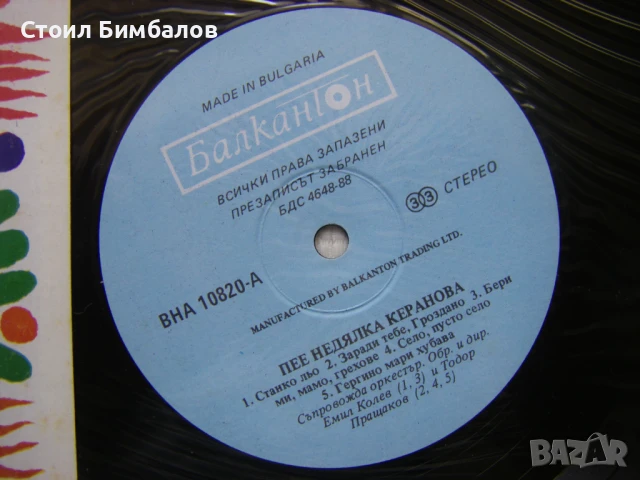 ВНА 10820 - Пее Недялка Керанова, снимка 3 - Грамофонни плочи - 31571544