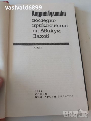 Андрей Гуляшки - Последно приключение на Авакум Захов , снимка 7 - Българска литература - 37369700