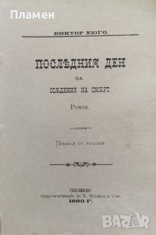 Последния ден на осъдения на смърт Виктор Юго /1890/