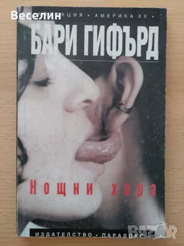 "Нощни хора" - Бари Гифърд, снимка 1 - Художествена литература - 48576814