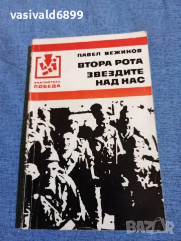 Павел Вежинов - романи 