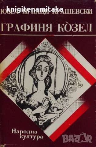 Графиня Козел - Юзеф Игнаци Крашевски, снимка 1 - Художествена литература - 33753705