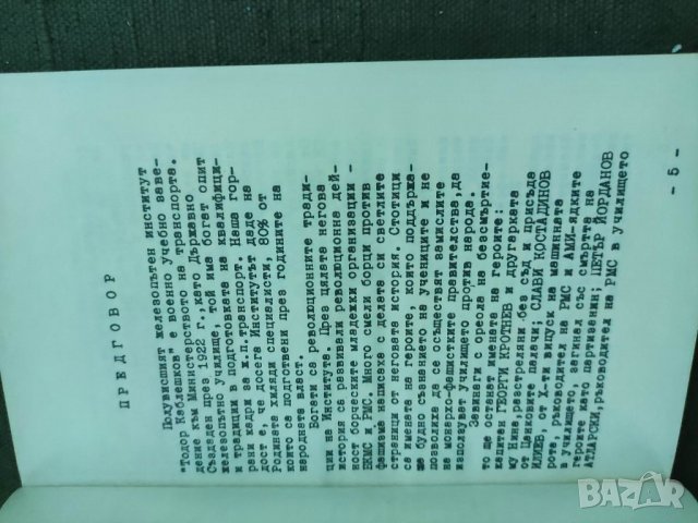 Продавам книга "Страници от историята на ПЖИ полковник Борис Гюров, снимка 4 - Специализирана литература - 38507659
