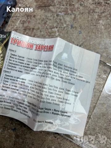 Аудио касетка Веселин Маринов - Трифон Зарезан, снимка 7 - Аудио касети - 51467588