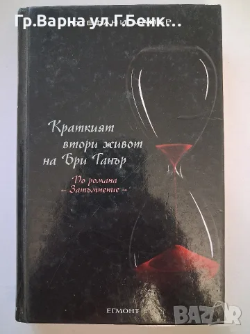 Краткият втори живот на Британия Танър Стефани Майър