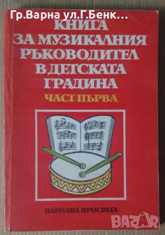 Книга за музикалния ръководител в детската градина част първа  Емилия Николова