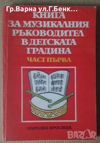 Книга за музикалния ръководител в детската градина част първа  Емилия Николова, снимка 1 - Специализирана литература - 42047480