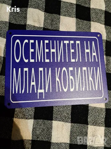 Метални табели - соц надписи. Копия на емайлираните табели., снимка 4 - Други ценни предмети - 48618840