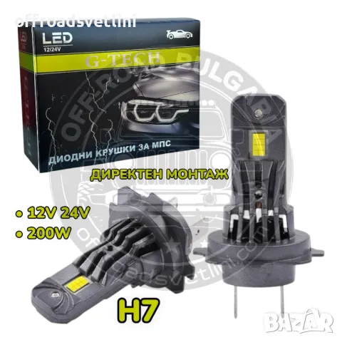 НОВ Модел 2025 G TECH LED Крушки H7 200W 300% за директен монтаж