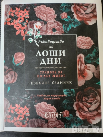 Ръководство за ЛОШИ ДНИ - трикове за по-лек живот ( приложна психология ) от 2021г.