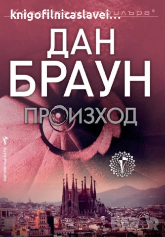 Дан Браун - Произход (2017) (Кралете на трилъра)