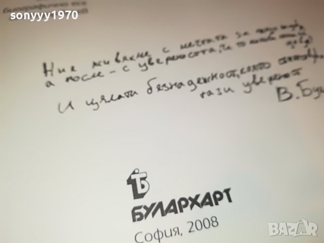 sold out-ВЕСЕЛИН БУЛЕВ-книга с автограф 0502231529, снимка 18 - Други - 39563012