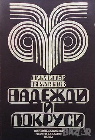 Надежди и покруси Димитър Германов