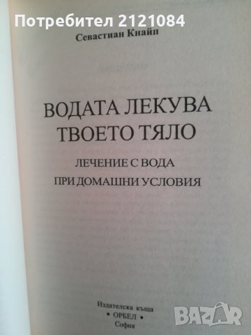 Водата лекува твоето тяло / Севастиан Кнайп, снимка 2 - Други - 38412474