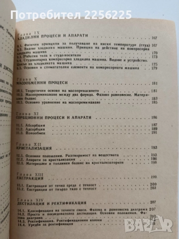 Процеси и апарати в хранително вкусовата промишленост, снимка 3 - Специализирана литература - 55790311