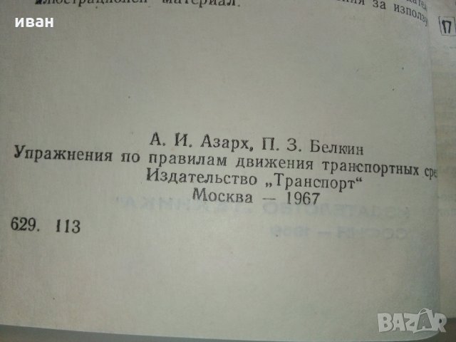 Упражнения по правилата за движение на превозните средства - 1969 г., снимка 4 - Други ценни предмети - 29840488