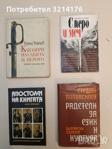 Радетели за език и култура - Стефан Попвасилев