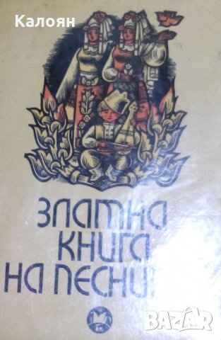 Златна книга на песните (1968)