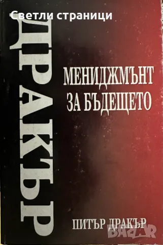 Мениджмънт за бъдещето Питър Дракър