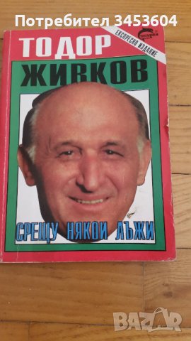 Тодор Живков, Срещу някои лъжи