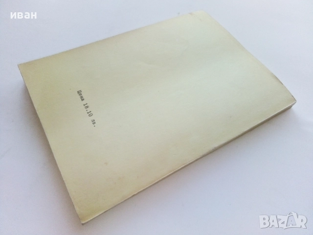 Кратък курс по ЛААГ - Л.Петрушев - 1991г., снимка 4 - Учебници, учебни тетрадки - 52404459