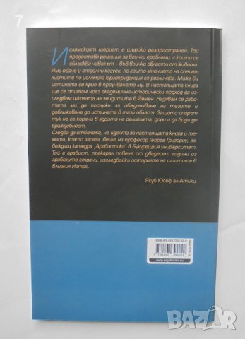 Книга Сунитските елементи при Зейдитската школа в Йемен - Якуб Юусеф Ал-Атики 2017 г. Контрапункти, снимка 2 - Други - 40680643