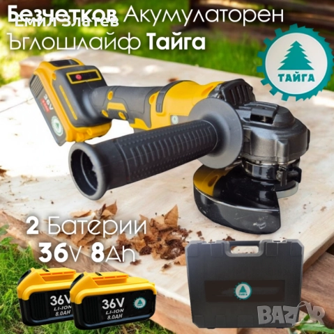 Акумулаторен Безчетков Ъглошлайф Тайга 36V 8Ah + 2 Батерии и Зарядно с Куфар, снимка 3 - Ъглошлайфи - 52616001