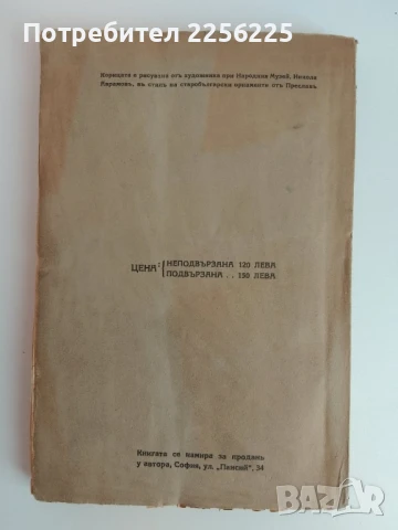 Войната на България съ Византия в 1190г. и погромът на императора Исакъ Ангелъ при гр.Трявна, снимка 14 - Специализирана литература - 51325030