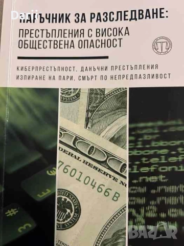 Наръчник на следователя: Престъпления с висока обществена опасност