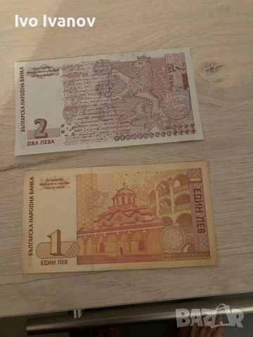 банкнота един и два лева, снимка 2 - Нумизматика и бонистика - 53104425