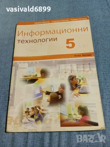 Учебник по информационни технологии за 5 клас 