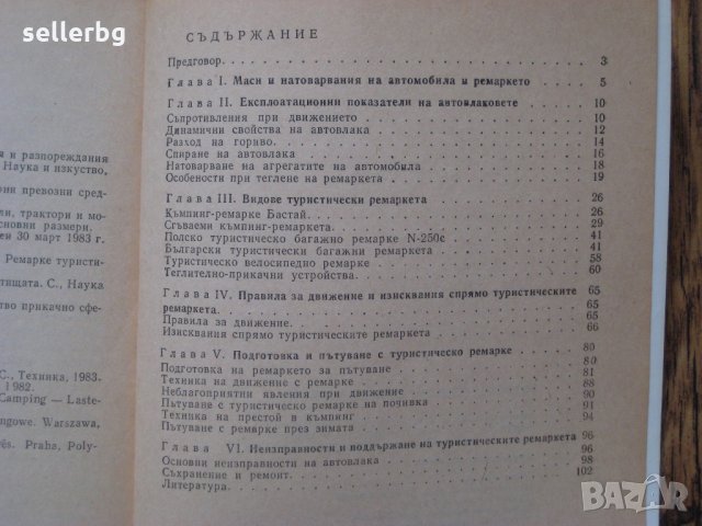 Туристически багажни ремаркета - книга със съвети и инструкции - 1984, снимка 6 - Специализирана литература - 29635730