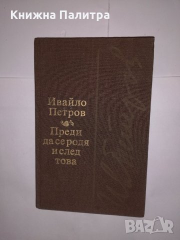 Преди да се родя и след тoва 