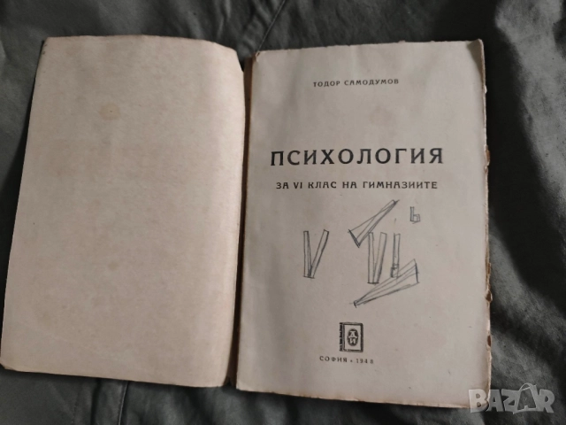 Продавам учебник " Психология за шести клас " Тодор Самодумов 1948 г. , снимка 7 - Учебници, учебни тетрадки - 52047067