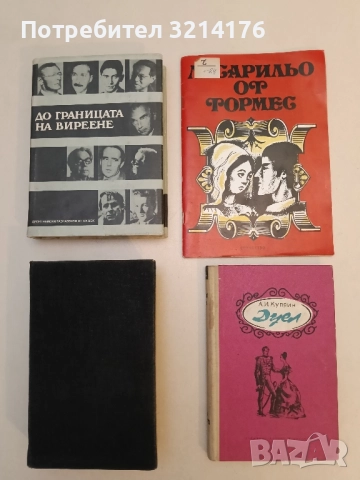 Дуел - Александър Куприн