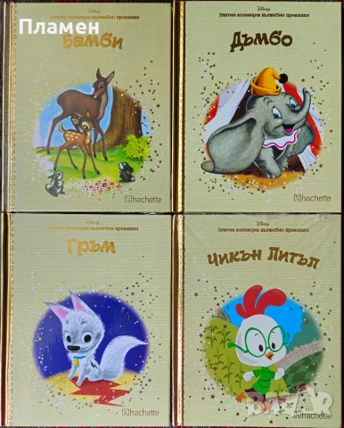 Златна колекция вълшебни приказки. Книга 4-5,11-12,14-16, 18, 22,25-29, 32, 41, 46, 49, 83, 100, 103