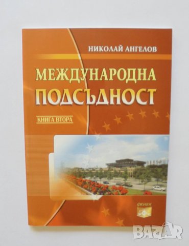 Книга Международна подсъдност. Книга 2 Николай Ангелов 2009 г., снимка 1 - Специализирана литература - 34128984