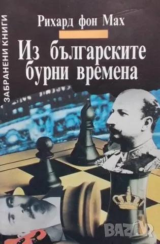 Из българските бурни времена Рихард фон Мах