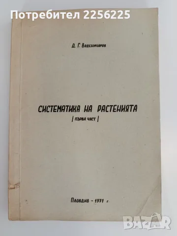 Систематика на растенията ( част 1)