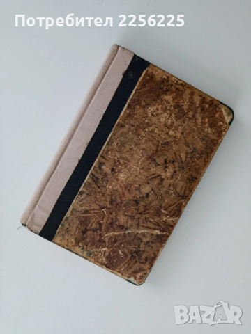 Лекуване с билки 1932г