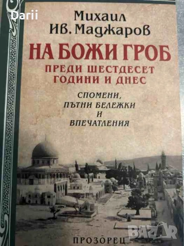 На Божи гроб преди шестдесет години и днес- Михаил Маджаров