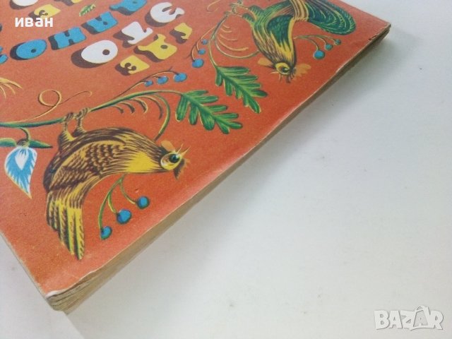 Где ето видано?Где ето слыхано? - 1979г. , снимка 16 - Детски книжки - 39110359