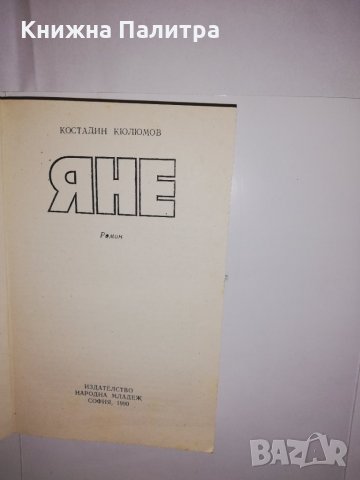 Яне , снимка 2 - Други - 31561236