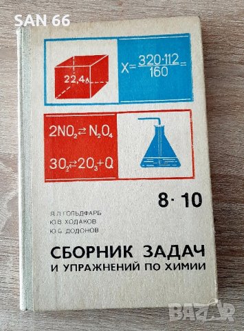 Сборник със задачи по химия8-10кл ,на руски език1982г