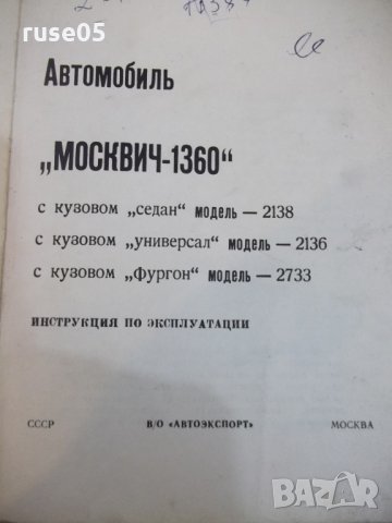 Книга "Автомобиль *Москвич - 1360*" - 168 стр., снимка 2 - Специализирана литература - 29106769