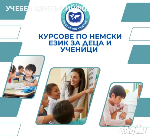 Курсове по немски език за деца и ученици 