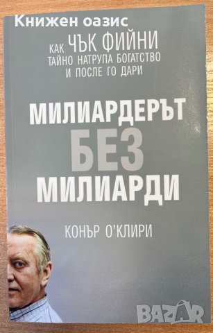 Милиардерът без милиарди, снимка 1 - Специализирана литература - 39765619