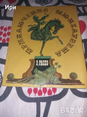 Приключения Мюнхаузена, снимка 1